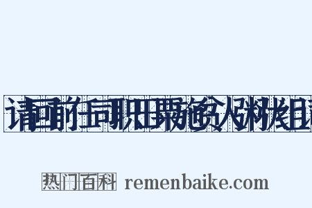 请回前任司职田粟施贫人粥状组词是什么意思的图片